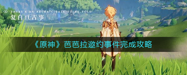 原神芭芭拉邀约攻略指南