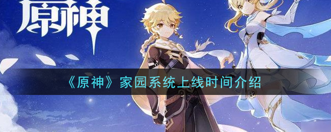 《原神》家园系统上线时间介绍