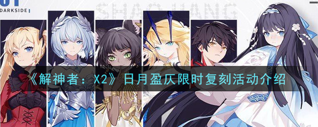 《解神者：X2》日月盈仄限时复刻活动介绍