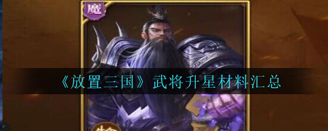 《放置三国》武将升星材料汇总