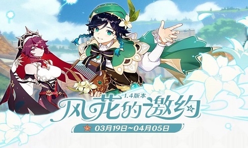 《原神》风花节时间活动最新详情