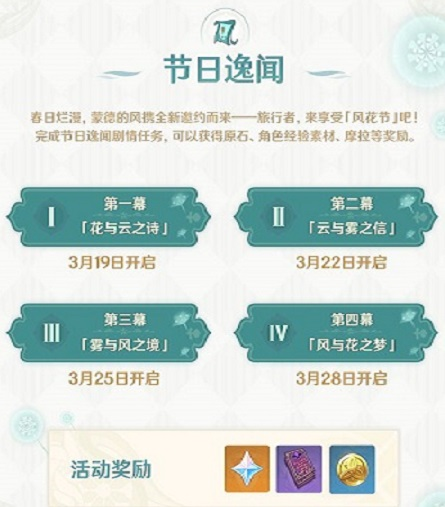 《原神》风花节时间活动最新详情