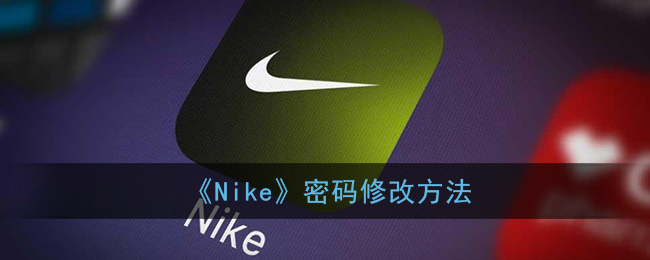 《Nike》密码修改方法