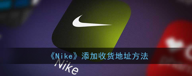《Nike》添加收货地址方法