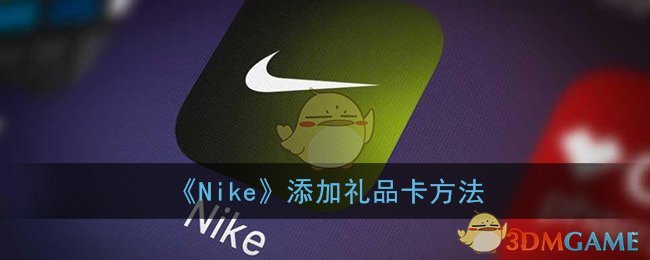 《Nike》添加礼品卡方法