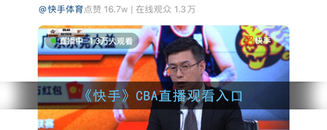 《快手》CBA直播观看入口