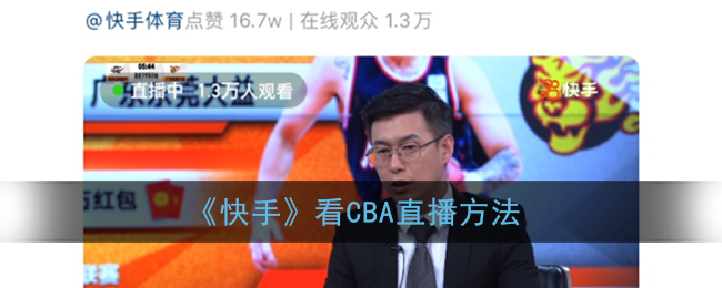 《快手》看CBA直播方法