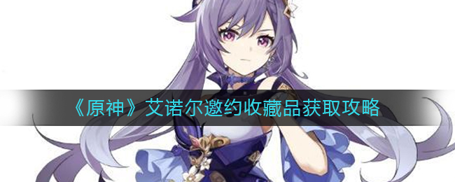 《原神》艾诺尔邀约收藏品获取攻略