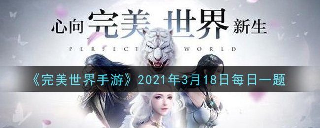 《完美世界手游》2021年3月18日每日一题