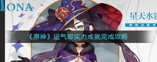 《原神》运气即实力成就完成攻略