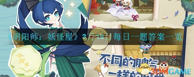 《阴阳师：妖怪屋》3月18日每日一题答案一览