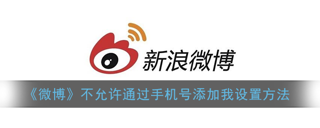 手机号搜索为何无法在微薄上找到我的账号