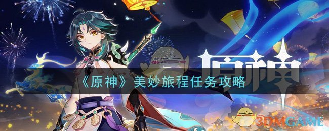 “原神奇遇任务攻略详解”