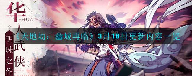 《天地劫：幽城再临》3月18日更新内容一览