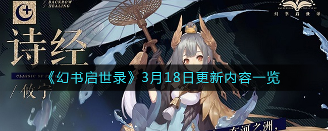 《幻书启世录》3月18日更新内容一览