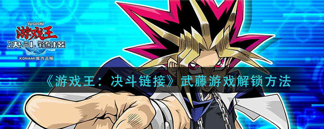 《游戏王：决斗链接》武藤游戏解锁方法