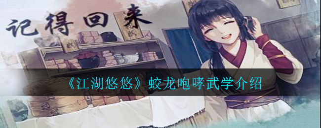 《江湖悠悠》蛟龙咆哮武学介绍