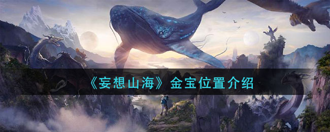 《妄想山海》金宝位置介绍