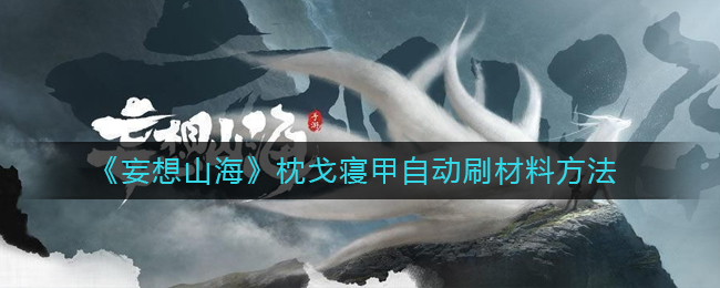 “山海枕戈寝甲自动材料获取攻略”
