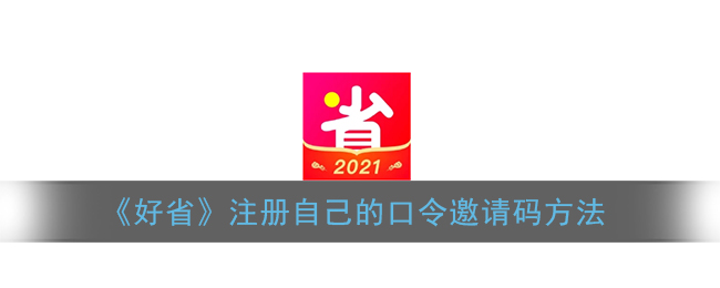 《好省》注册自己的口令邀请码方法