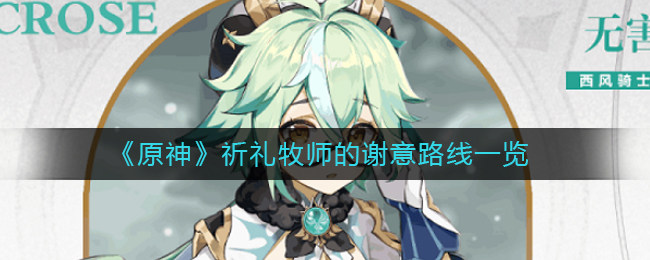 《原神》祈礼牧师的谢意路线一览