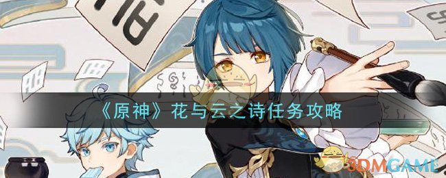 《原神》花与云之诗任务攻略