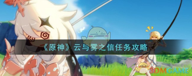 原神云雾信使任务攻略