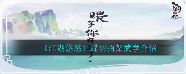 《江湖悠悠》蝶羽招架武学介绍