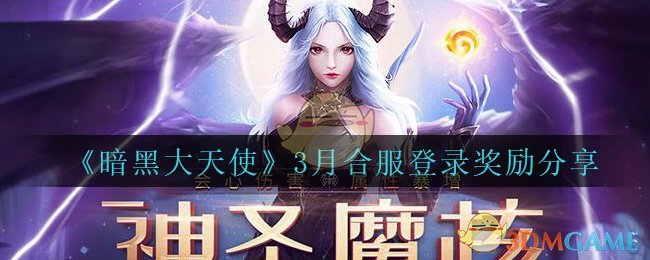 《暗黑大天使》3月合服登录奖励分享