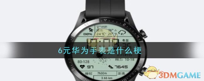 6元华为手表是什么梗