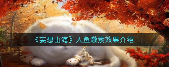 《妄想山海》人鱼激素效果介绍