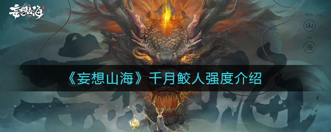 《妄想山海》千月鲛人强度介绍