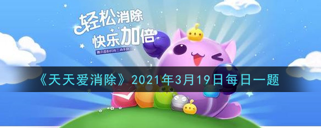 《天天爱消除》2021年3月19日每日一题