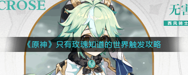 《原神》只有玫瑰知道的世界触发攻略