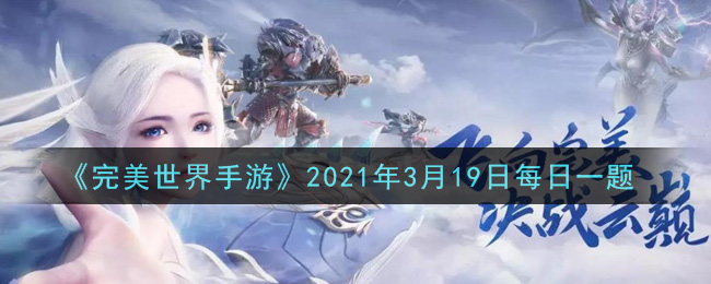 《完美世界手游》2021年3月19日每日一题