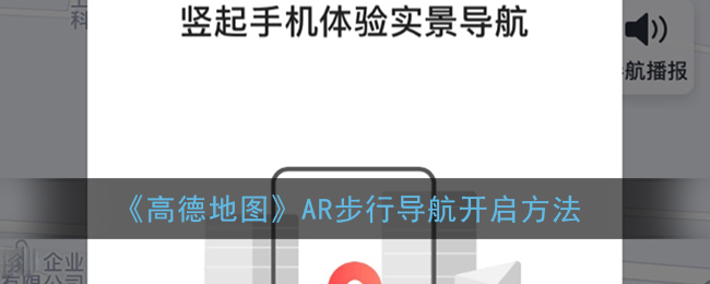 《高德地图》AR步行导航开启方法