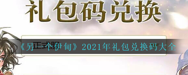 《另一个伊甸：超越时空的猫》2021年礼包兑换码大全