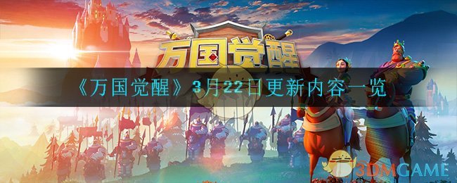 《万国觉醒》3月22日更新内容一览