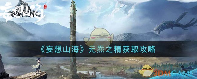《妄想山海》元炁之精获取攻略