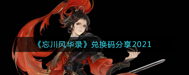 《忘川风华录》兑换码分享2021