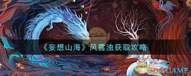 《妄想山海》风露浊获取攻略