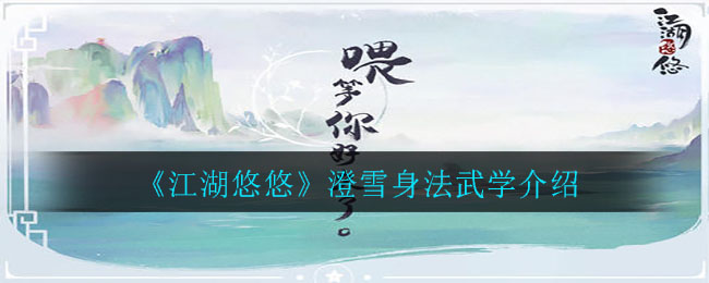 《江湖悠悠》澄雪身法武学介绍