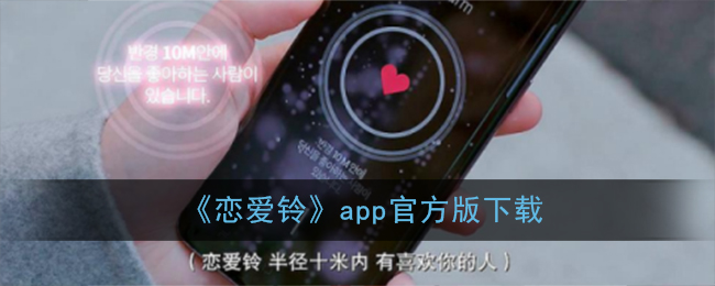 《恋爱铃》app官方版下载