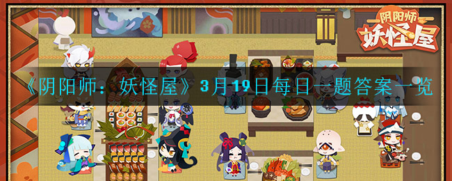 《阴阳师：妖怪屋》3月19日每日一题答案一览