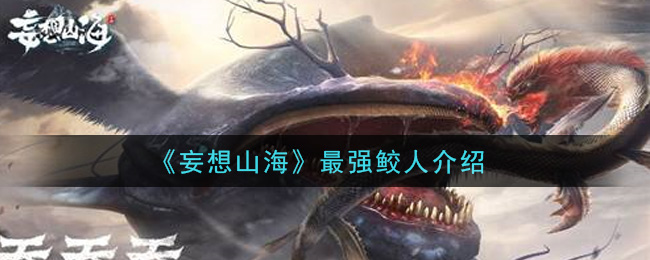 《妄想山海》最强鲛人介绍