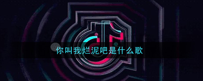 你叫我烂泥吧是什么歌