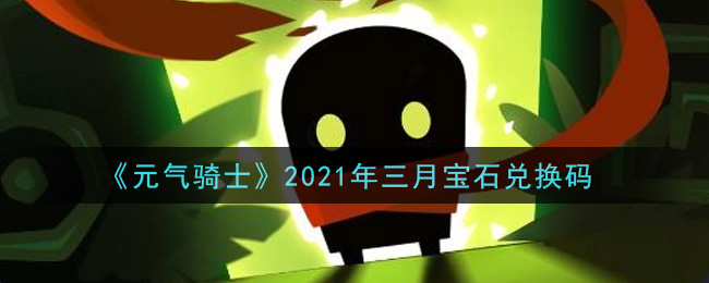 《元气骑士》2021年三月宝石兑换码领取