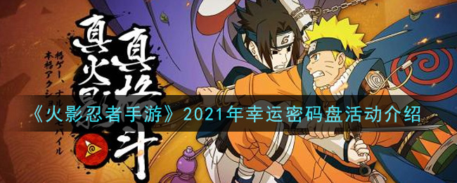 2021火影忍者手游幸运密码盘攻略解析