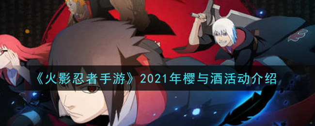 《火影忍者手游》2021年樱与酒活动介绍