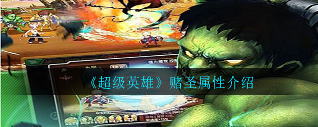 《超级英雄》赌圣属性介绍